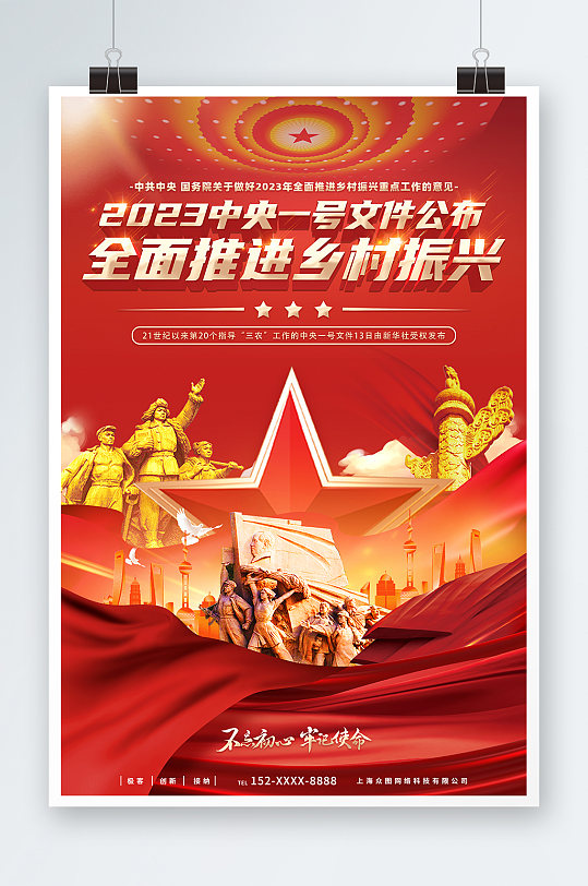2023中央一号文件乡村振兴战略党建海报-众图网