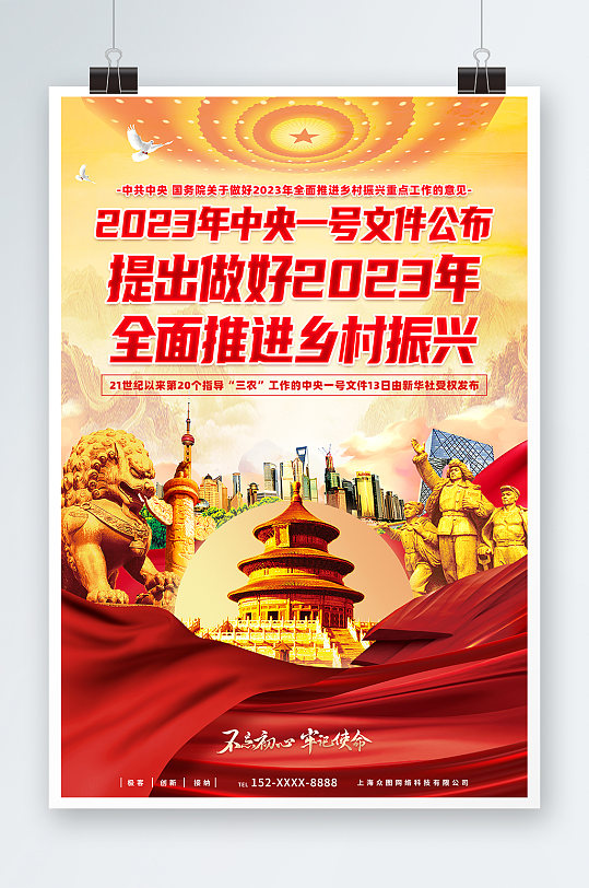 2023中央一号文件乡村振兴战略党建海报-众图网