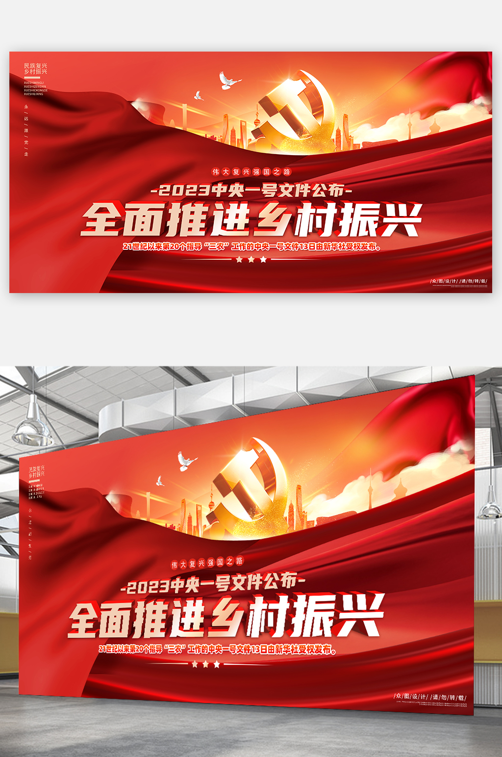 2023中央一号文件推进乡村振兴党建展板素材