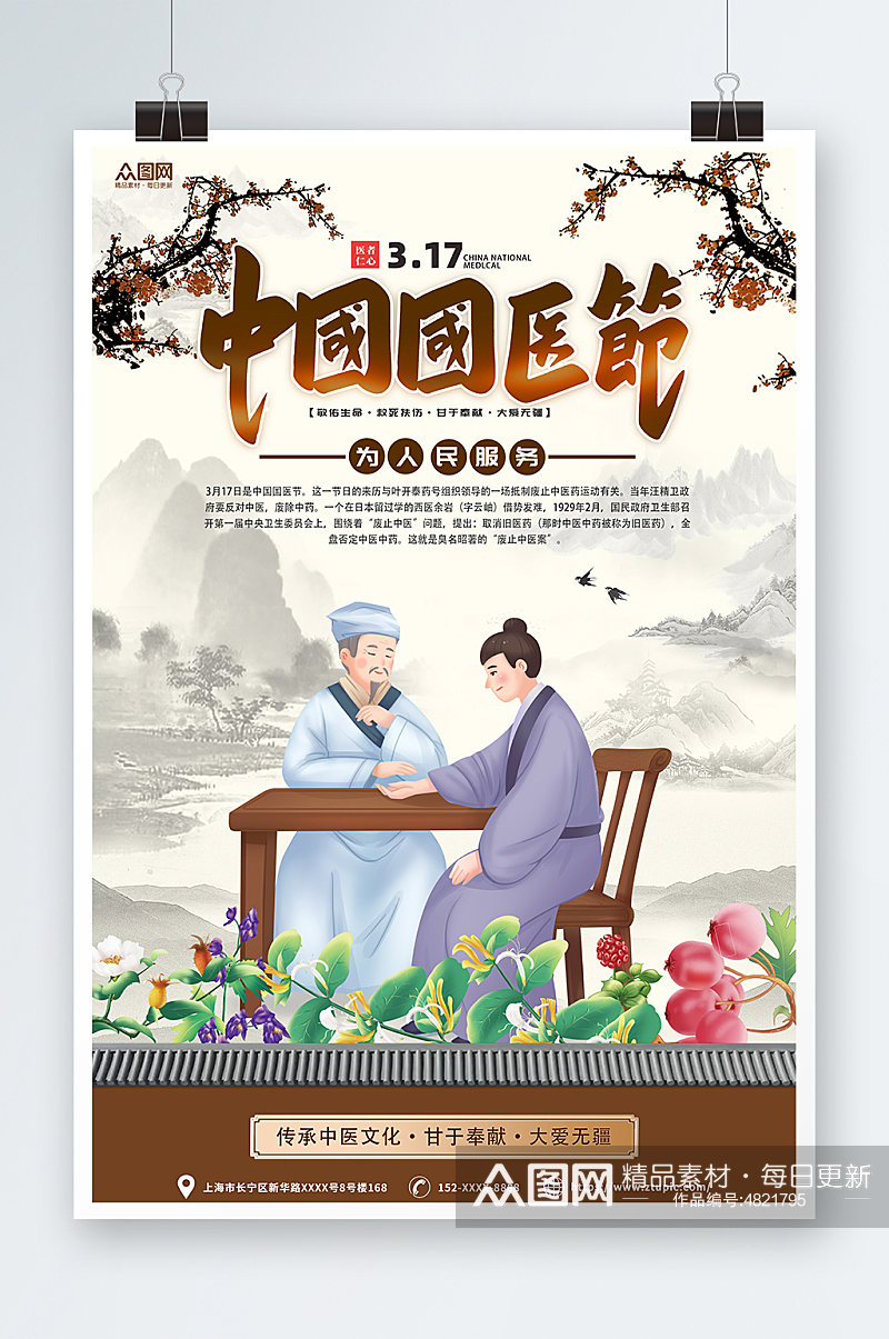 中式中国国医节插画海报素材