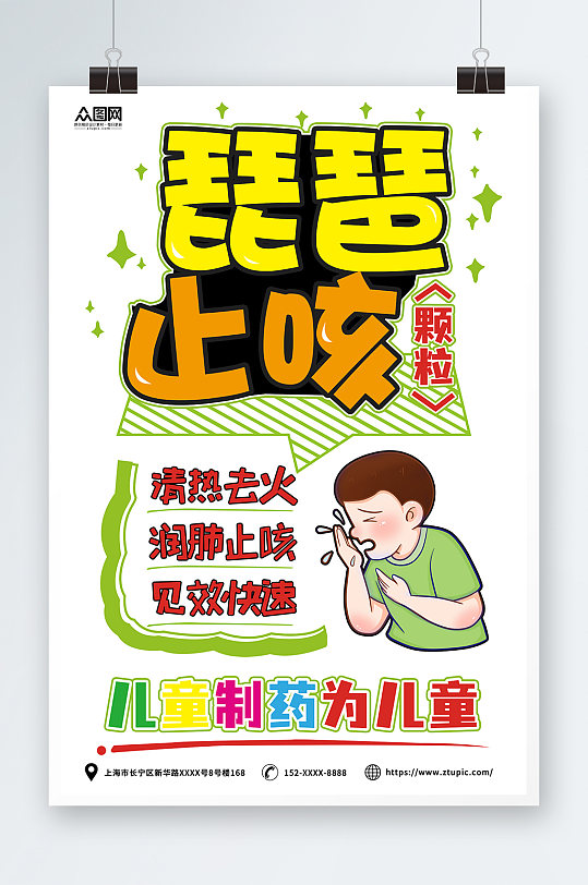 琵琶止咳药店药房产品宣传pop风海报