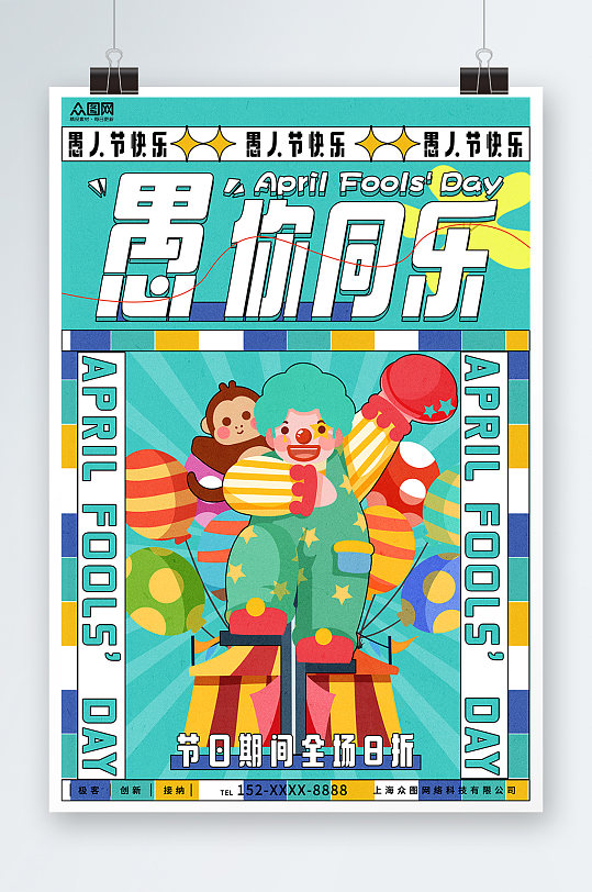 清新時(shí)尚卡通愚人節(jié)活動(dòng)促銷(xiāo)海報(bào)
