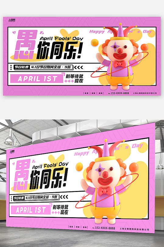粉色清新愚人节活动促销C4D模型展板