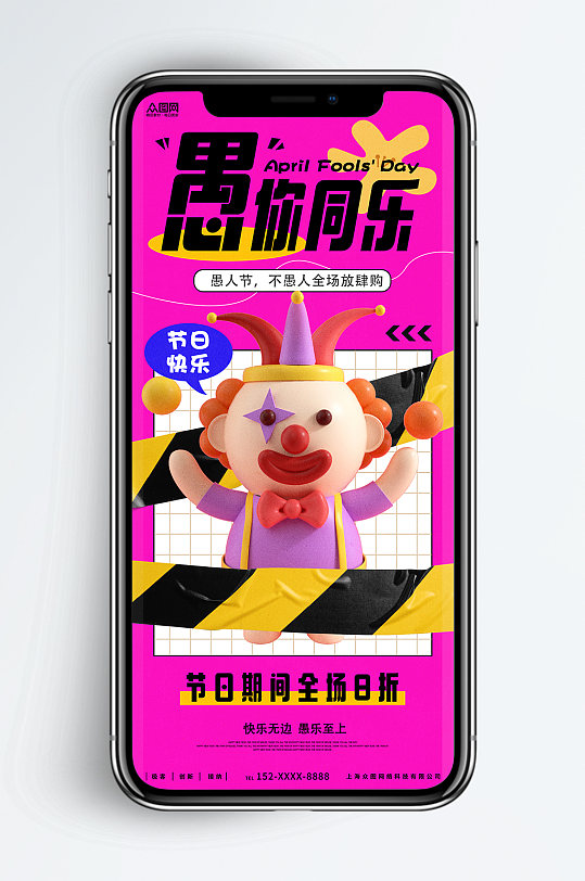 潮流时尚愚人节C4D模型手机海报