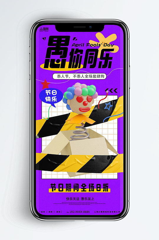 紫色时尚C4D模型愚人节手机促销海报