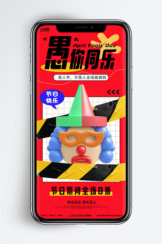 红色时尚愚人节C4D模型促销手机海报