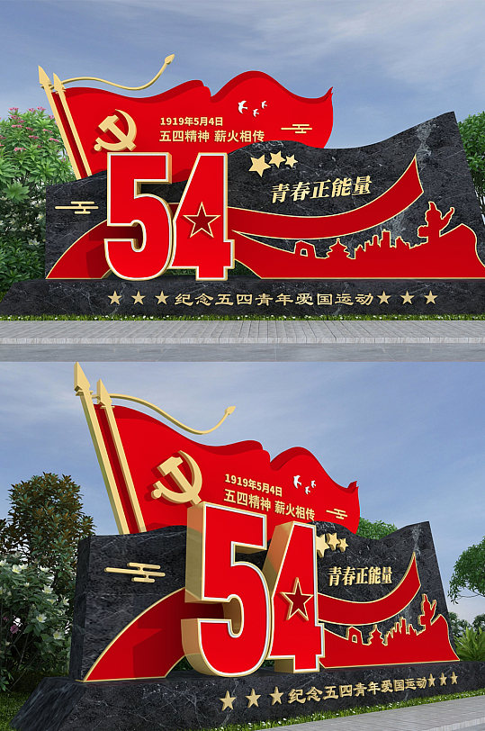 大气红色54青年节大理石户外党建雕塑