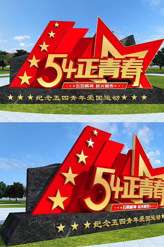 红色创意造型五四青年节户外党建雕塑