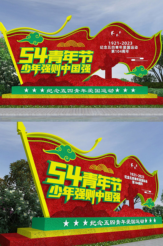 大气54青年节户外绿雕党建雕塑-众图网