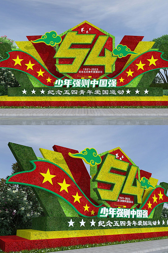 大气创意造型54青年节户外党建绿雕