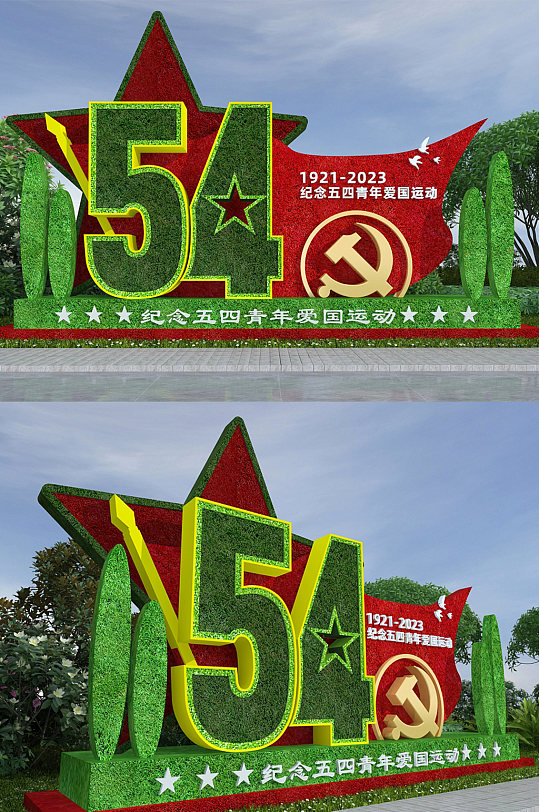 大气54青年节户外党建绿雕雕塑