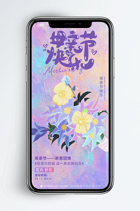 油画风花店折扣促销母亲节新媒体手机海报