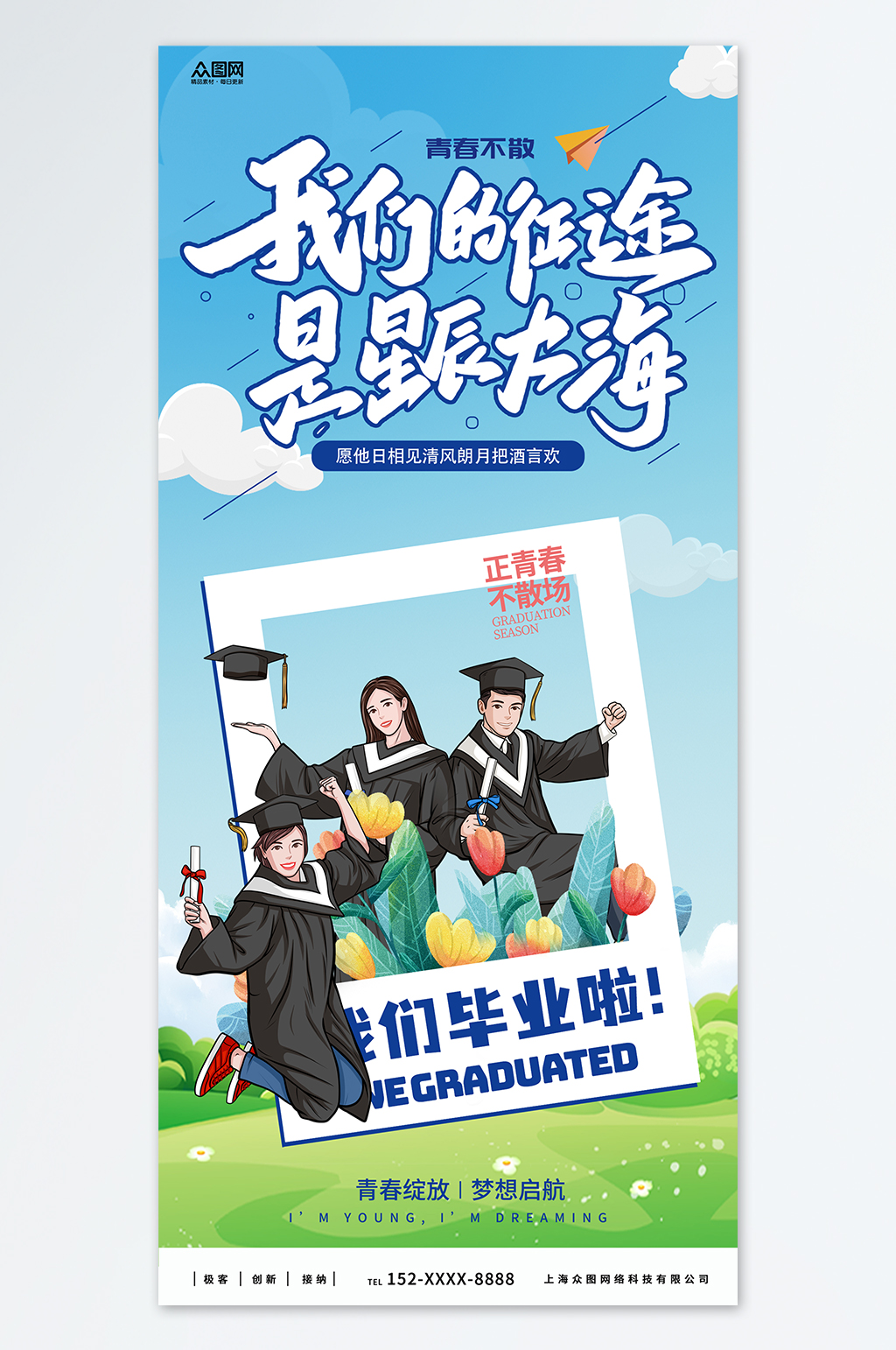 插畫風畢業(yè)季新媒體手機海報素材