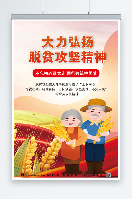 弘扬脱贫攻坚精神推进乡村振兴海报