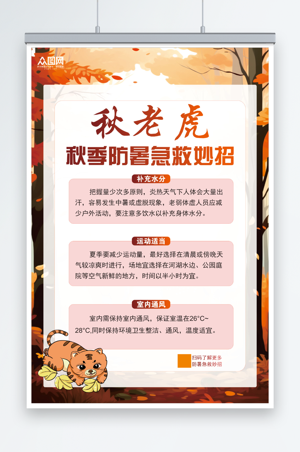 简约秋老虎秋季防暑养生知识科普海报素材