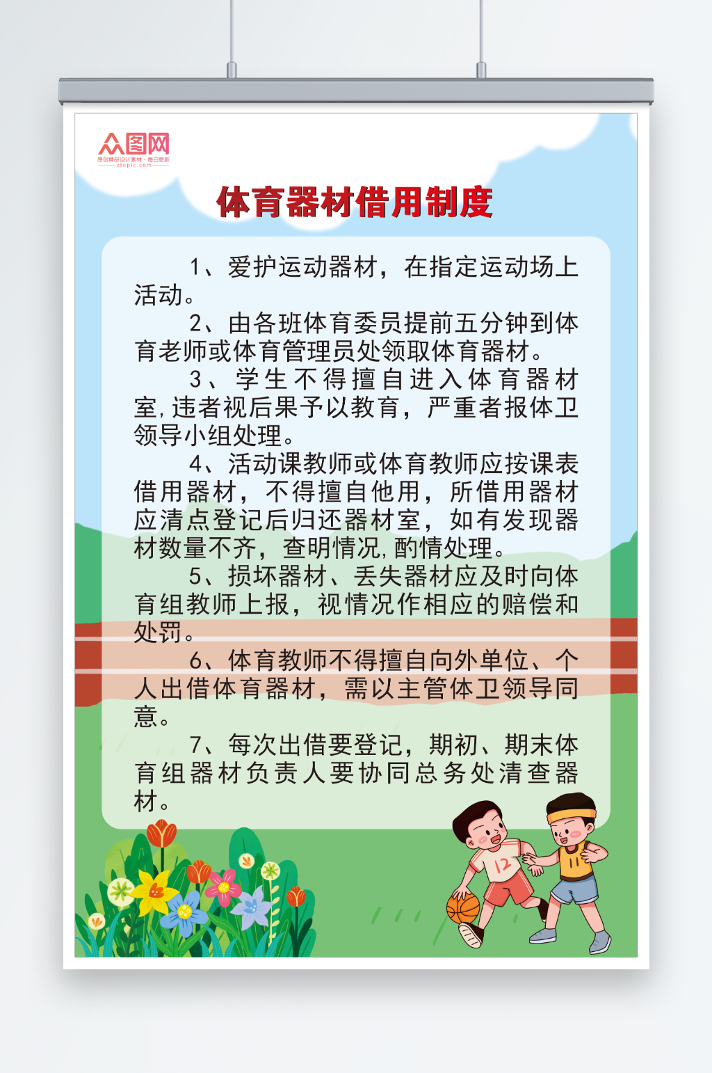 简约学校体育器材室制度牌海报素材