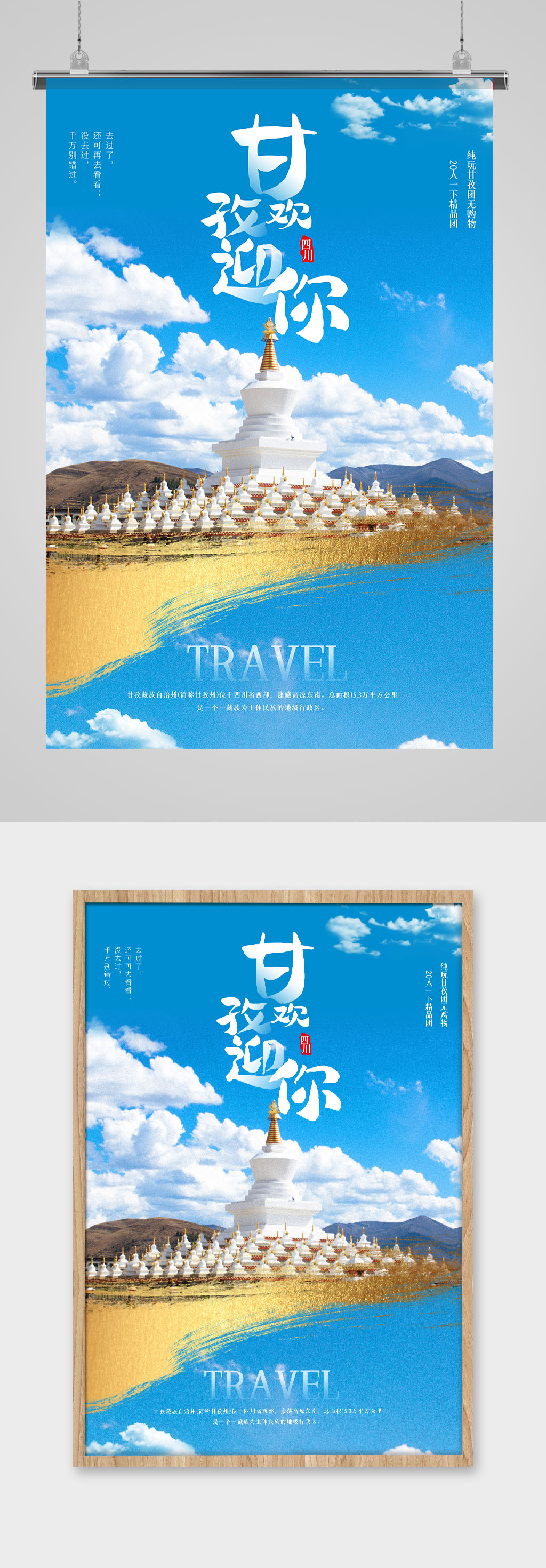 唯美甘孜旅游海报素材