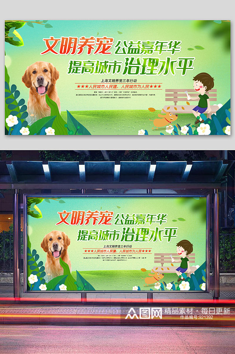 绿色清新大气文明养宠 文明养犬宣传展板素材