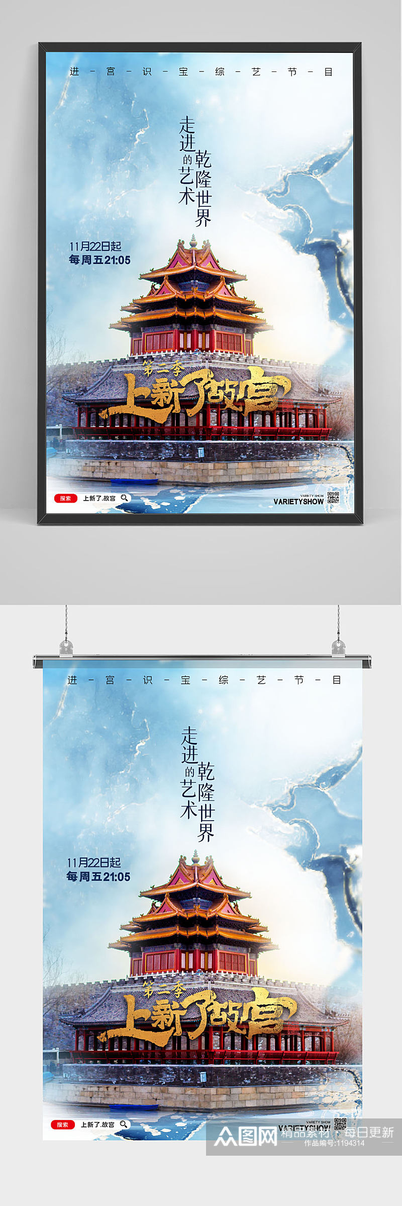 上新了故宫综艺节目宣传海报设计素材
