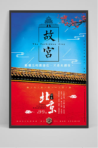 北京故宫旅游一日游海报
