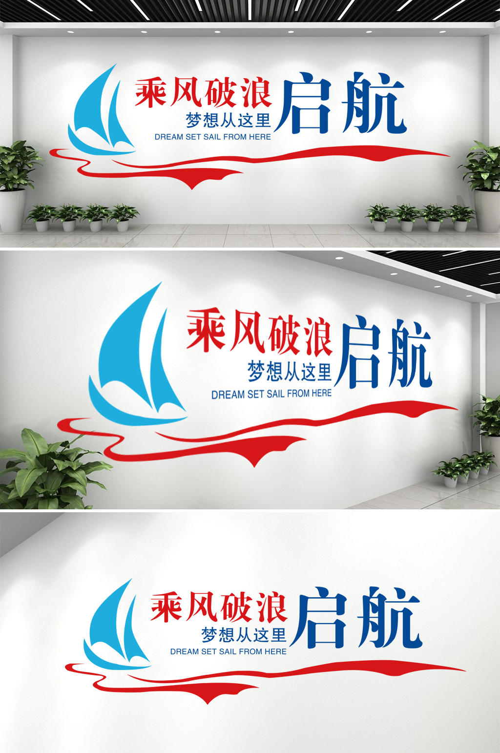 企业文化墙乘风破浪素材
