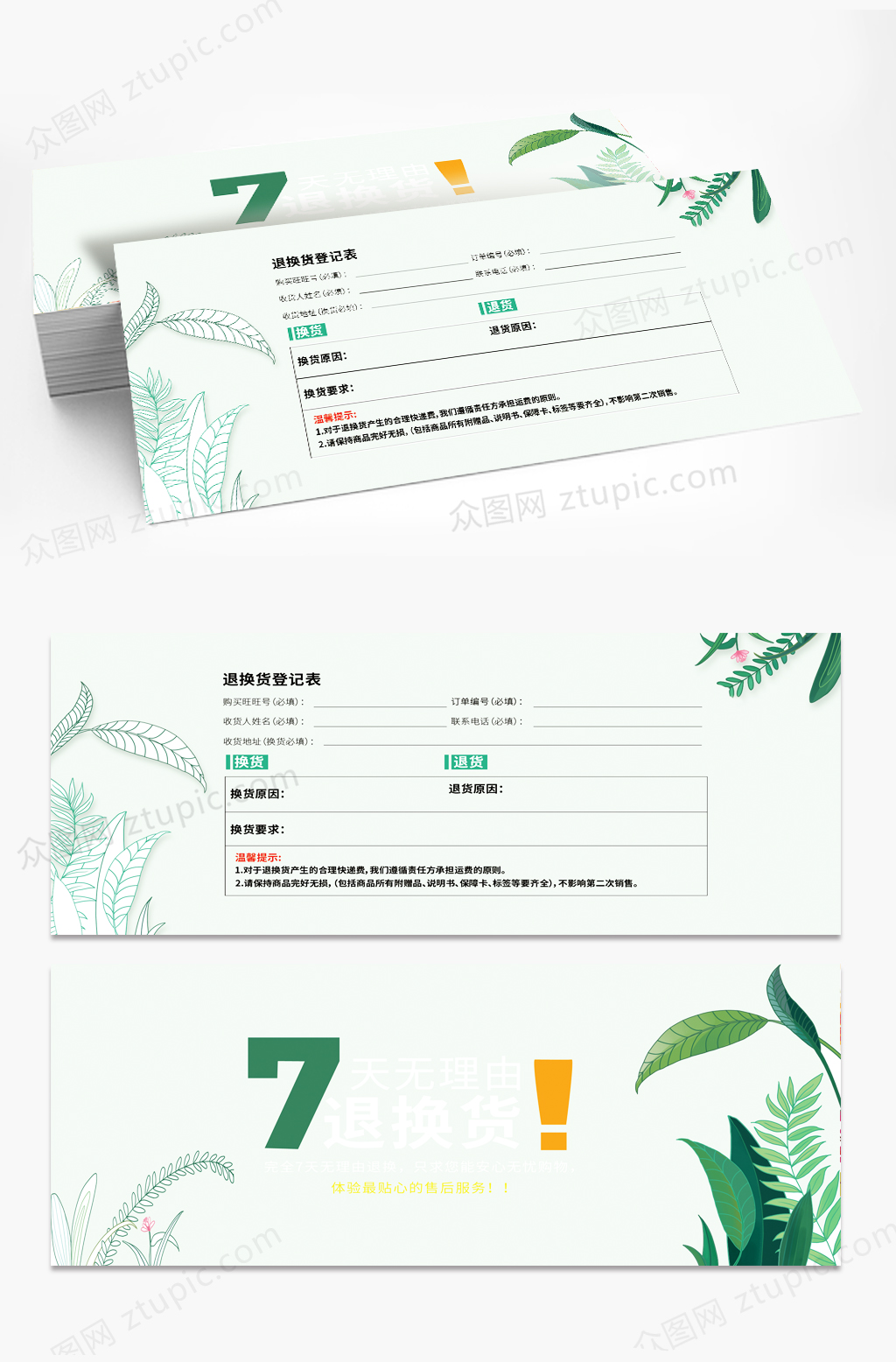 小清新网店七天无理由退换货卡换货券素材