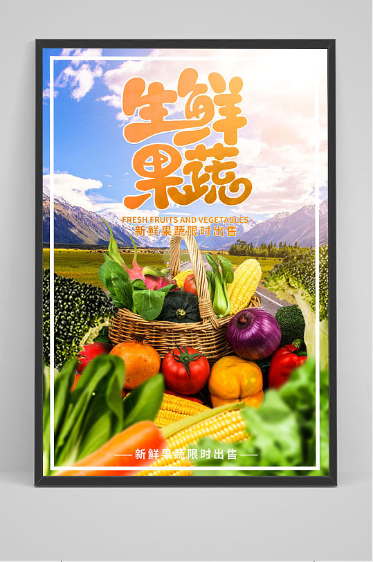 新鲜蔬菜水果美食合成海报