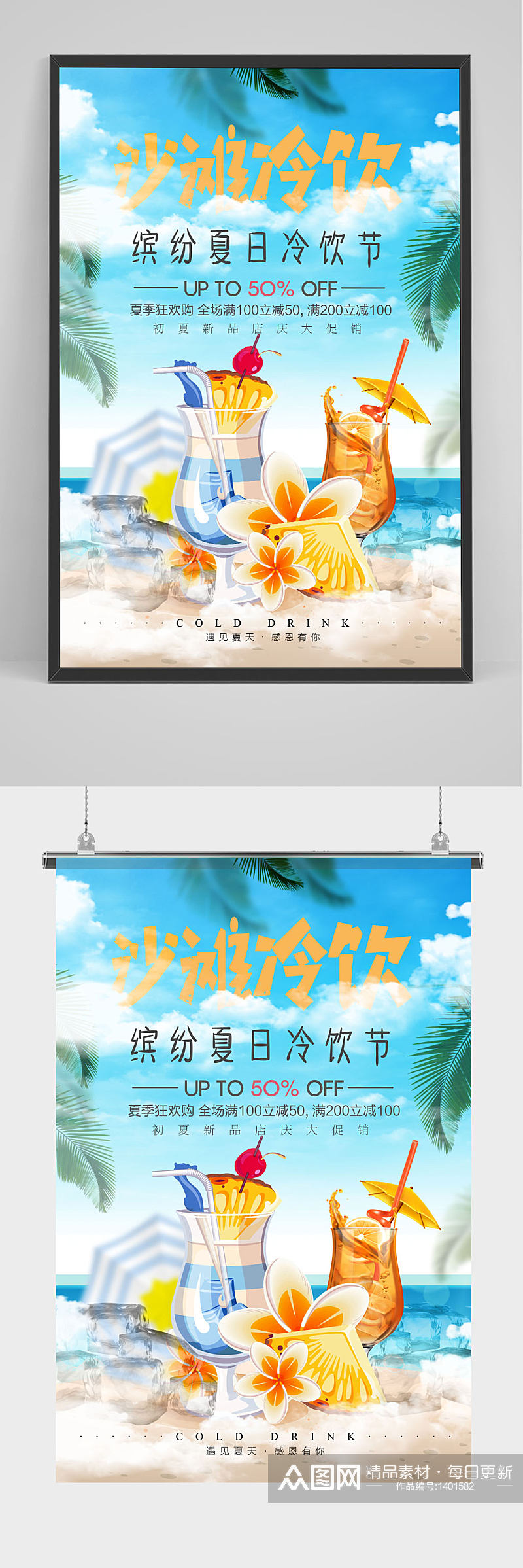 清新缤纷夏日沙滩冷饮海报设计素材