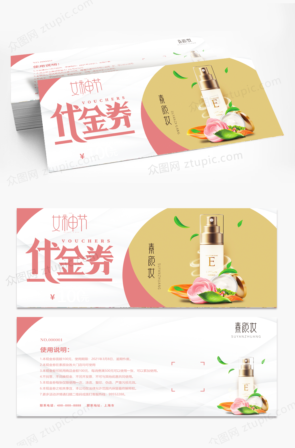 简单唯美清爽化妆品代金券优惠券素材