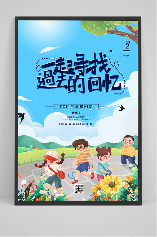 简约六一儿童节童年回忆海报