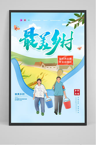 创意小清新最美乡村乡村文化海报
