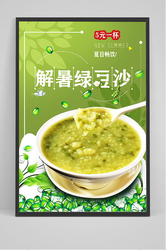 绿色解暑绿豆沙海报