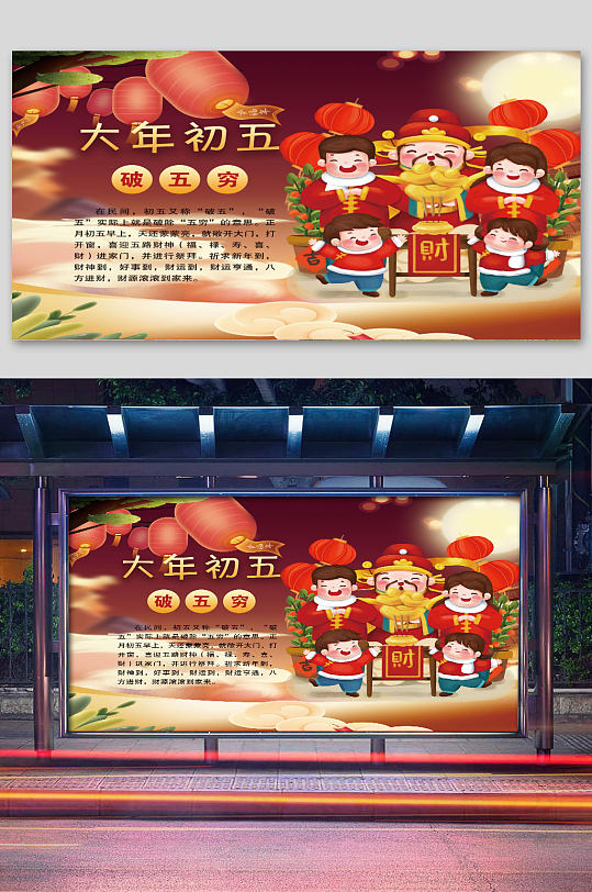 红色破五穷大年初五展板-众图网