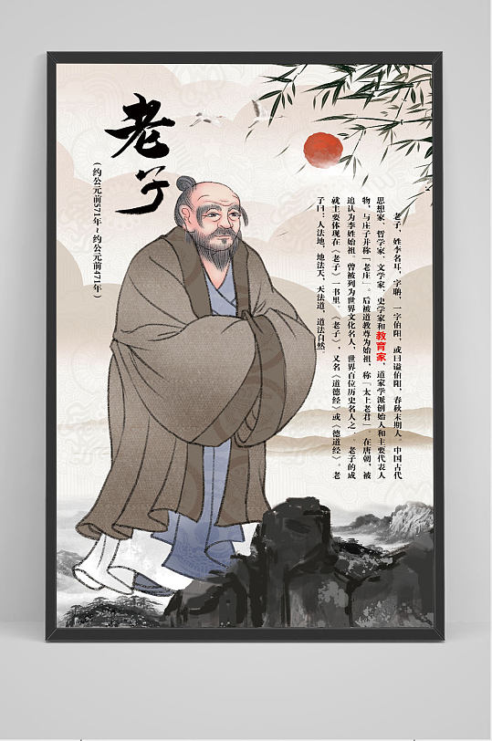 古风水墨老子文化 道教海报