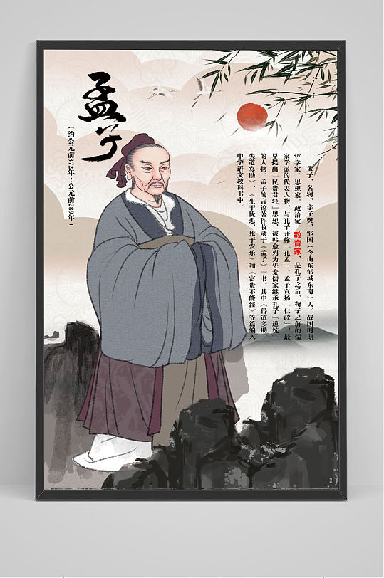 古风孟子文化海报