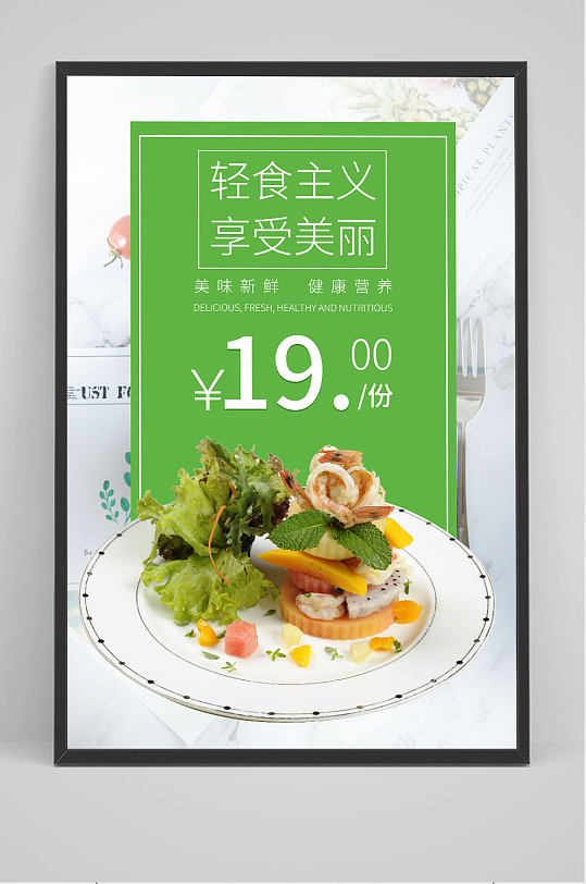轻食主义享受美丽绿色沙拉美食促销价格海报