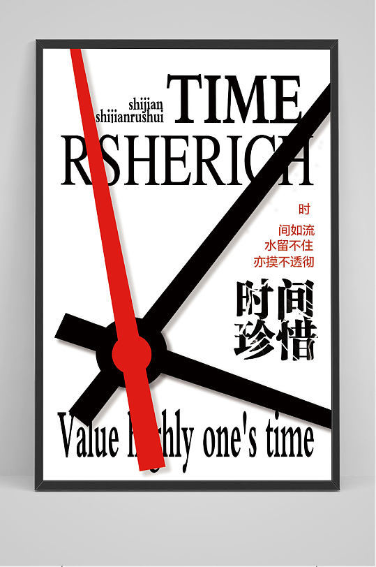 时尚简约珍惜时间类目时钟海报