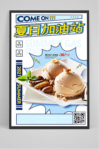 时尚简约夏日加油站冰淇淋美食海报