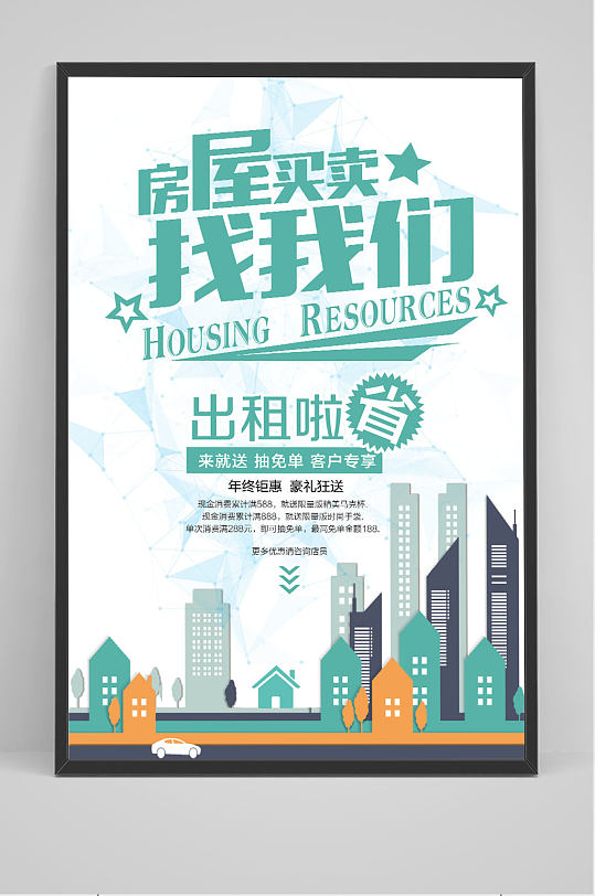 时尚简约房屋买卖找我们海报