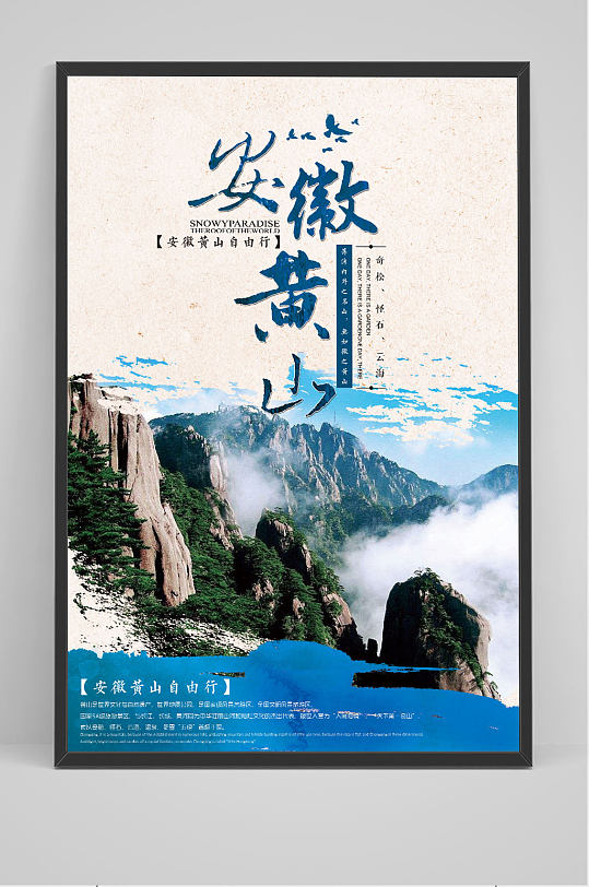 安徽黄山旅游海报