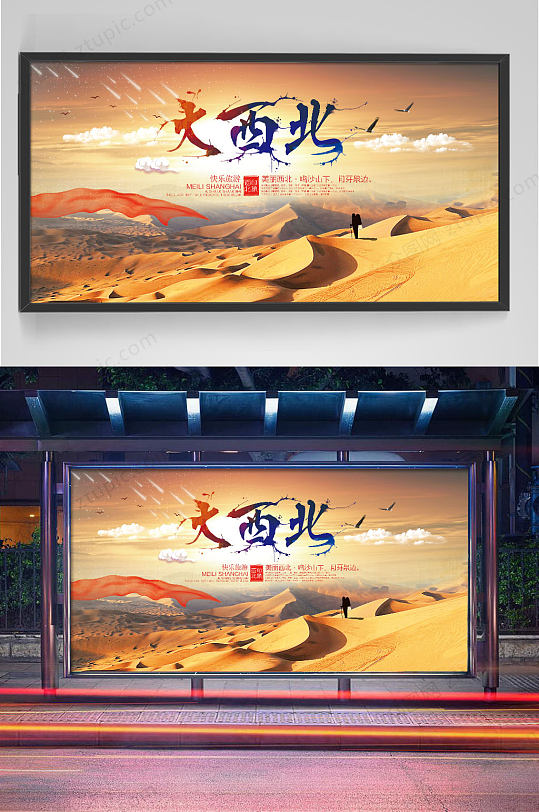美丽大西北旅游展板