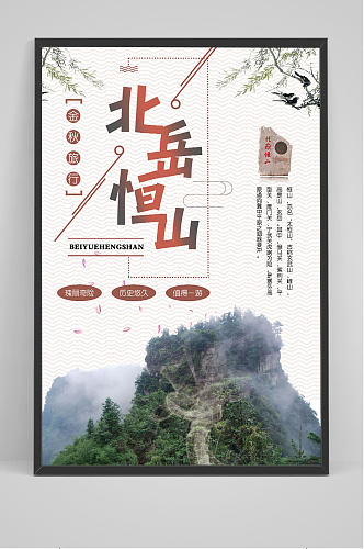 山西北岳恒山旅游景点海报设计
