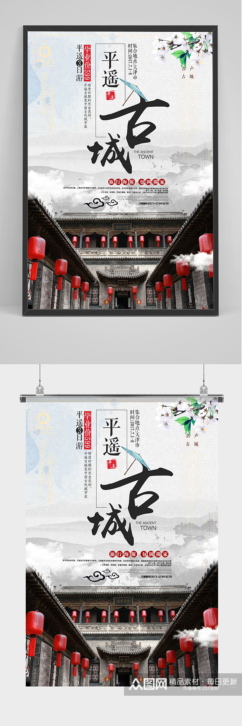 简约中国风平遥古城宣传海报设计素材