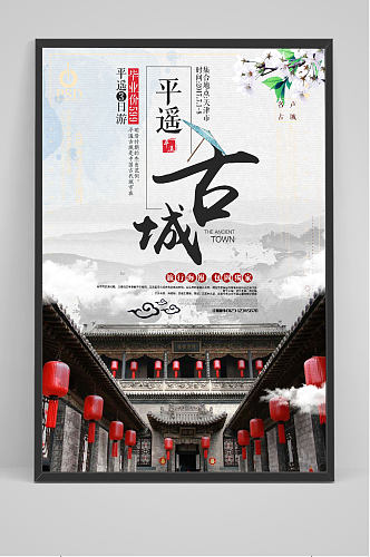 简约中国风平遥古城宣传海报设计