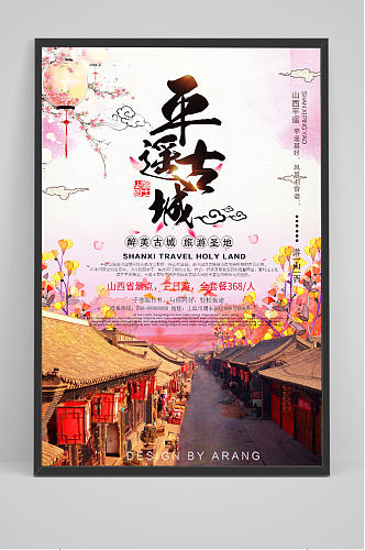 创意中国风冬季旅游平遥古城宣传海报