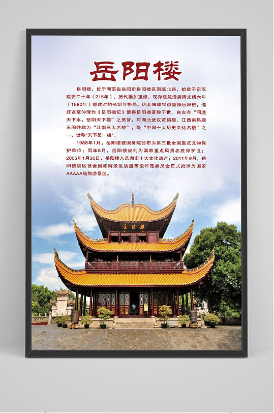 名胜古迹岳阳楼海报
