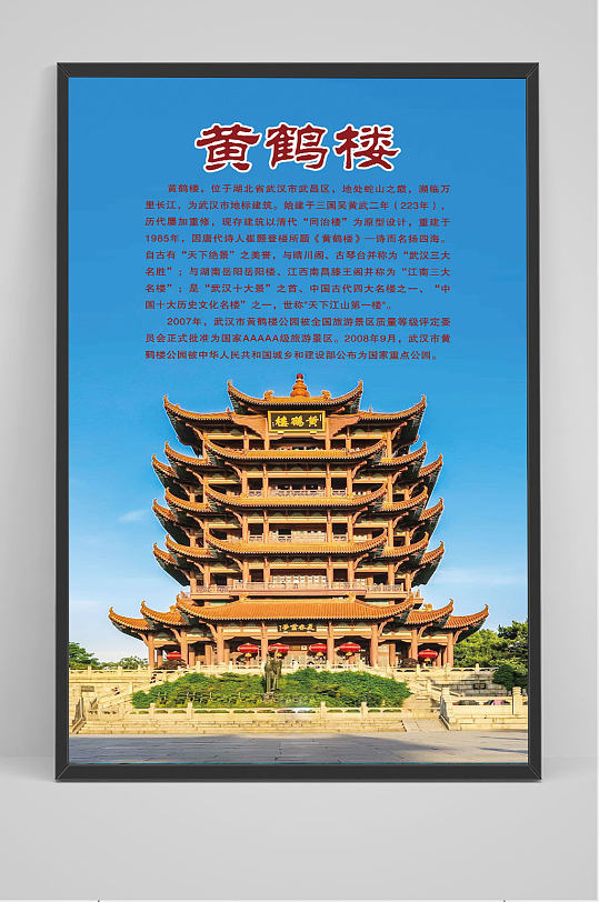 名胜古迹黄鹤楼海报