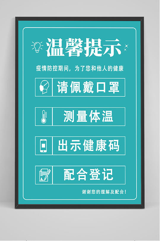 疫情防控温馨提示海报 疫情防控提示牌