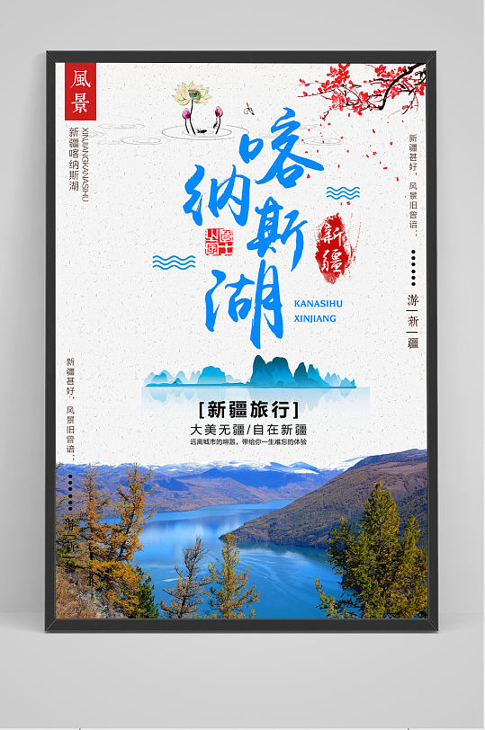 中国风新疆喀纳斯湖水怪旅行冬季旅游海报-众图网