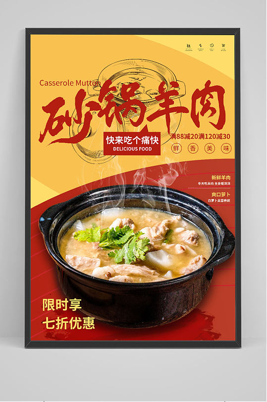 红黄醒目砂锅羊肉特惠促销海报